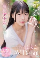 尻穴新人　朝露に蕩ける薄桃アナル零れ咲く　まだ誰も知らない純白美少女　しらこ　ＡＶ　Ｄｅｂｕｔ　　DVD　パッケージ