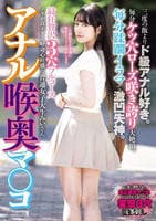 アナル喉奥マ○コ　最狂贅沢３穴フルコース　三度の飯よりド級アナル好き。毎分ケツ穴ローズ咲き誇り大絶頂。毎分蹂躙イラマで激凹失神。ノリが良すぎる　　DVD　パッケージ