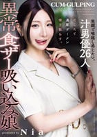 笑顔で喉越し感じたい。汁男優２６人だしたて濃厚ザーメン啜り散らす。異常食ザー吸い込み娘　　DVD　パッケージ