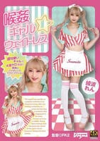 喉姦　ギャル☆ウェイトレス　　DVD　パッケージ