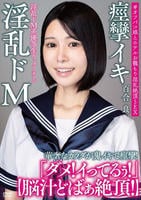 淫乱ドＭ系優等生りょうチャン　【脳汁どばぁ絶頂！】　華奢なカラダが鬼イキで痙攣！＃オフパコ娘とホテルお籠もり淫乱絶頂ＳＥＸ　百合良　　DVD　パッケージ