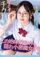 メガネの地味っ娘ちゃん　裏垢では絶頂に沼る小悪魔女子でした　天然マン毛　チクビニスト　川上しずく　　DVD　パッケージ