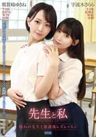 先生と私　憧れの先生と放課後レズレッスン　　DVD　パッケージ