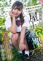 放課後はお泊りＳＥＸ。制服脱いで屋上全裸プレイで連続絶頂　逢沢みゆ　　DVD　パッケージ