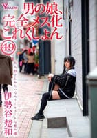 男の娘、完全メス化これくしょん　４９　　DVD　パッケージ