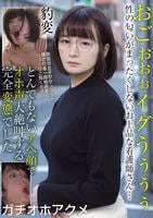 おごぉぉぉイグうぅぅぅ　性の匂いがまったくしないお上品な看護師さん…豹変　とんでもないアヘ顔でオホ声大絶叫する完全変態でした　　DVD　パッケージ