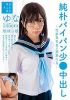 純朴パイパン少○中出し～性癖異常者の猥褻行為～ゆな１４５ｃｍ地味っ娘　　DVD　パッケージ
