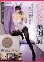 パンスト美脚厨　兎美かれん　　DVD　パッケージ