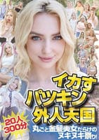 イカすパツキン外人天国２０人３００分　丸ごと金髪美女だらけのヌキヌキ祭り！　　DVD　パッケージ