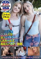 ロスの大学に潜入してナンパしたＬＡガールズに高収入バイトの依頼　ニコール（２１）＆ジル（２０）　　DVD　パッケージ