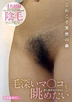 毛深いマ○コを目に焼き付けるほど眺めたい　　DVD　パッケージ