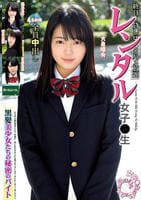 レンタル女子○生　黒髪美少女たちの秘密のバイト　　DVD　パッケージ