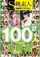 Ｓ級素人１００人　８時間　ｐａｒｔ２７　超豪華スペシャル　　DVD　パッケージ