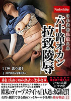 日本藝術浪漫文庫　六十路オカン拉致陵辱　　DVD　パッケージ