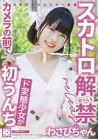 スカトロ解禁　わさびちゃん　ド変態少女がカメラの前で初うんち　　DVD　パッケージ