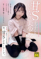 甘Ｓ王子といいなり美少女　　DVD　パッケージ