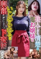 美人すぎる清楚なお嬢様はいじめられると興奮してしまうド変態だった　　DVD　パッケージ