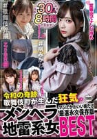 令和の奇跡　歌舞伎町が生んだ狂気のメンヘラ地雷系女　マジでかわいい娘だけ厳選永久保存版ＢＥＳＴ　３０人８時間　　DVD　パッケージ