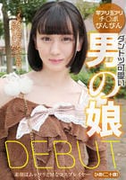 ダントツ可愛い男の娘ＤＥＢＵＴ　素顔はムッツリどＭなコスプレイヤー　ひめ（二十歳）　　DVD　パッケージ