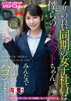 ノリの良い同期の女子社員は僕らのオナペットちゃん　みんなで仲良くパコってます！　２０２５年度入社　社員番号ＨＮ－００１Ｅ－１９８６　　DVD　パッケージ