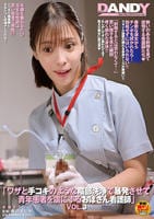 「ワザと手コキのような陰部洗浄で暴発させて　青年患者を虜にするおばさん看護師」　ＶＯＬ．３　　DVD　パッケージ