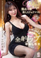 煌めく唇美人スナックママのベロベロ舐め尽くし　全身リップ中出し性交　小沢菜穂　　DVD　パッケージ