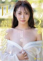 性感開発３本番　クリトリス×膣のＷ責めで初体験の倍々アクメ！　甘夏唯　　DVD　パッケージ