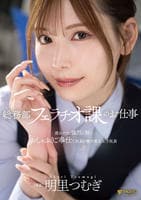 総務部　フェラチオ課のお仕事　疲れマラに強烈に効くおしゃぶりご奉仕で社員を癒す美人女子社員　明里つむぎ　　DVD　パッケージ