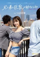 三角関係をまるく収めるために３人でハメまくった４日間　ルームシェアＳＥＸ　兄と弟と巨乳の幼なじみ　つばさ舞　　DVD　パッケージ