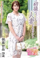 初撮り人妻ドキュメント　朝霧智晶　　DVD　パッケージ