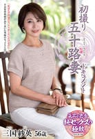 初撮り五十路妻ドキュメント　三国紗英　　DVD　パッケージ