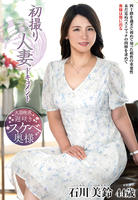 初撮り人妻ドキュメント　石川美鈴　　DVD　パッケージ