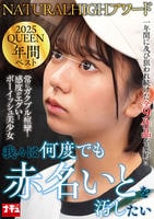 ＮＡＴＵＲＡＬＨＩＧＨアワード２０２５ＱＵＥＥＮ　年間ベスト　我々は何度でも赤名いとを汚したい　　DVD　パッケージ