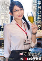 平日の昼間から恐縮ですが、乾杯からの挿入に至りました。ｉｎ　新宿のラブホ　秘書　守屋よしの　　DVD　パッケージ