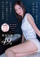 ４９歳　初めて開花する「女の悦び」女性用風俗で優しく愛撫されてイク　年下男子と性感開発　栗原早苗　　DVD　パッケージ