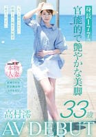 身長１７７ｃｍ　官能的で艶やかな美脚　高村澪　３３歳　ＡＶ　ＤＥＢＵＴ　　DVD　パッケージ