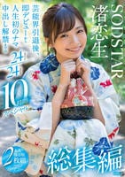 渚恋生　総集編　芸能界引退後、即デビューから人生初のナマ中出し解禁までの２４タイトル２４ＳＥＸ１０時間スペシャル　　DVD　パッケージ