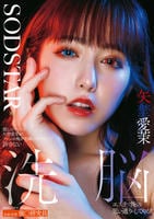 推しのアイドル矢埜愛茉がファンの俺を毛嫌いするなんて許さない　洗脳エステで俺の思い通りにしてやる！　　DVD　パッケージ