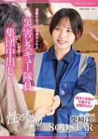 【性処理救助】避難生活で正義感あふれる災害レスキュー隊員が救助の一環として、集団中出しを受け入れるまでの１か月間　柴崎はる　　DVD　パッケージ