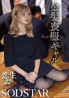 金髪喪服ギャル　　DVD　パッケージ