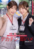 同期のＳＯＤＳＴＡＲ新人　天神羽衣と一宮るいが１日ＳＯＤ女子社員　ＡＶ撮影の準備や企画会議など業務体験中にデカチンを即ハメされまくり！人生最大の羞恥に赤面しっぱなし！　　DVD　パッケージ