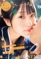 「ファーストキスさせてください」思春期の男子生徒の押しに負け校内で濃厚接吻セックスを繰り返す新任教員　新川空　　DVD　パッケージ