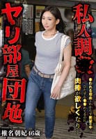 私人調○ヤリ部屋団地　○われる理由もわからず絶望の中、ひたすら○○れてるのに肉棒が欲しくなり…　椎名朝妃４６歳　　DVD　パッケージ