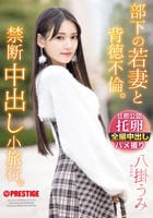 部下の若妻と背徳不倫。禁断中出し小旅行。　　DVD　パッケージ