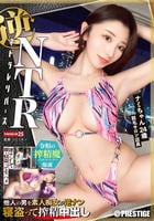逆ＮＴＲ　ネトラレリバース　ＰＲＥＳＴＩＧＥ　ＰＲＥＭＩＵＭ　２５　　DVD　パッケージ