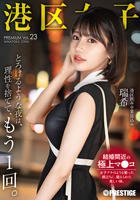 港区女子　ＰＲＥＭＩＵＭ　Ｖｏｌ．２３　　DVD　パッケージ