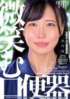 微笑む口便器　　DVD　パッケージ