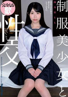 制服美少女と性交　　DVD　パッケージ