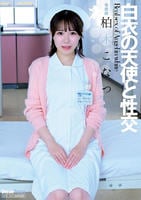 白衣の天使と性交　　DVD　パッケージ
