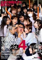制服女子　ぎゅうぎゅう痴漢バス　４　　DVD　パッケージ